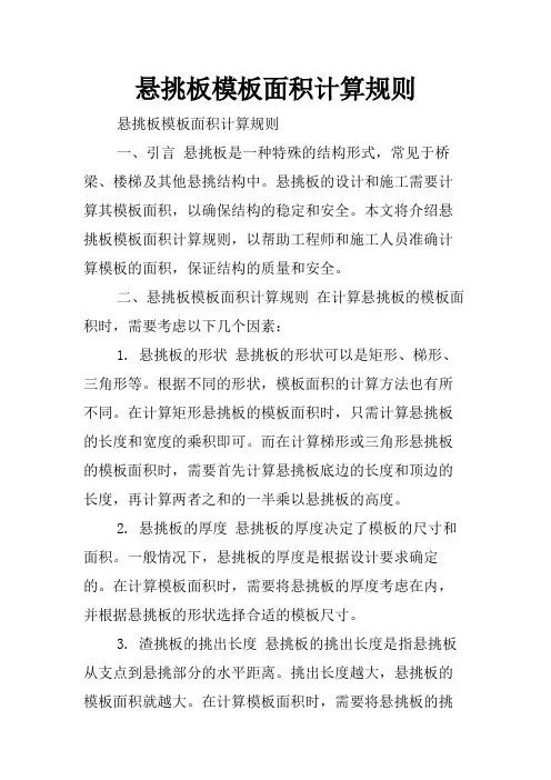 悬挑板模板面积计算规则