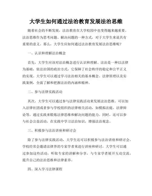 大学生如何通过法治教育发展法治思维