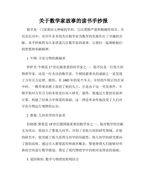 关于数学家故事的读书手抄报