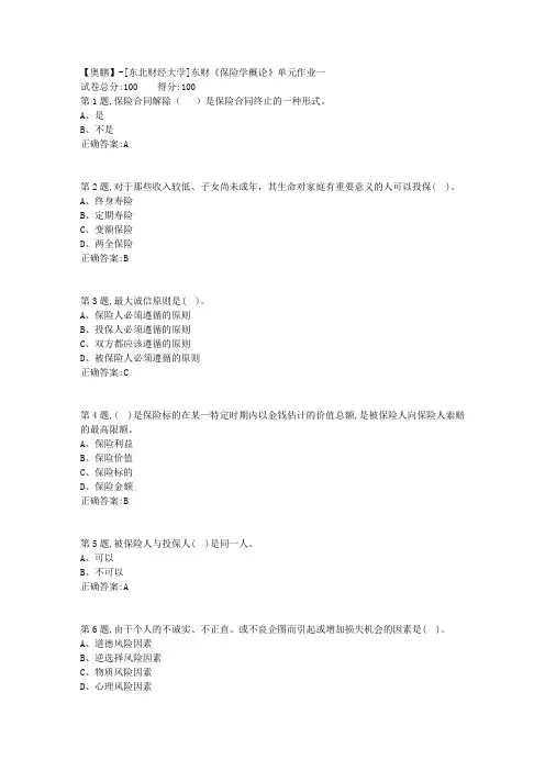 20年春季东财《保险学概论》单元作业一-3