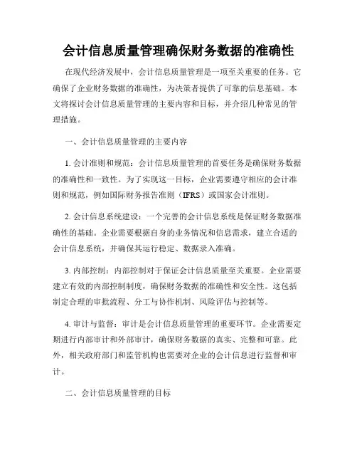 会计信息质量管理确保财务数据的准确性