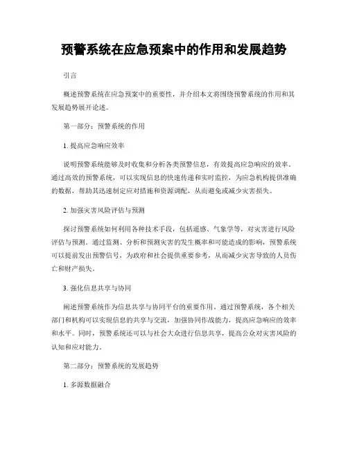 预警系统在应急预案中的作用和发展趋势