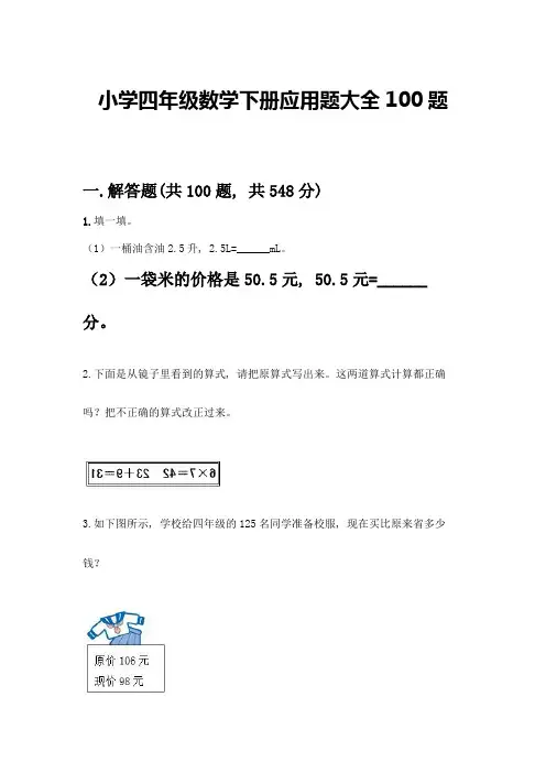 小学四年级数学下册应用题大全100题-精品(能力提升)