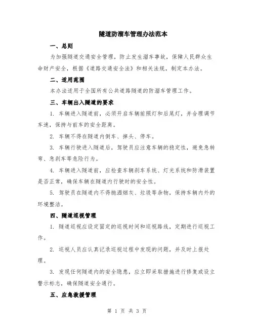 隧道防溜车管理办法范本