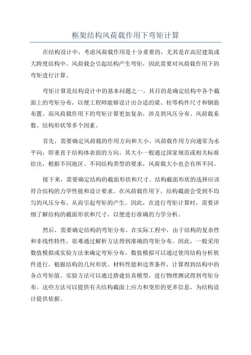 框架结构风荷载作用下弯矩计算