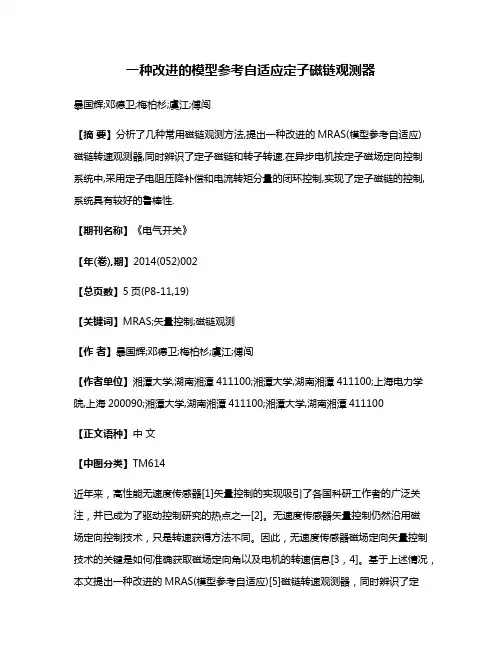 一种改进的模型参考自适应定子磁链观测器