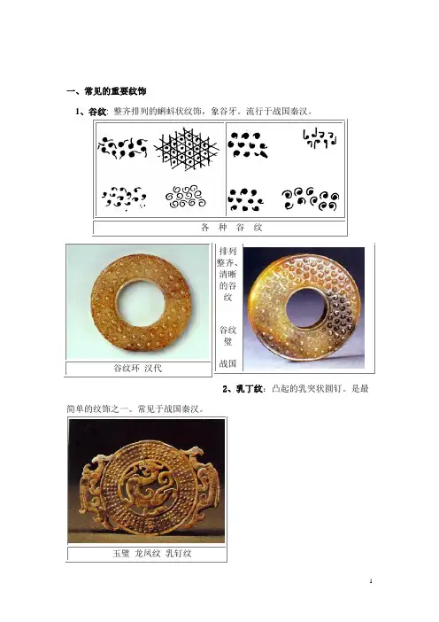 中国玉器概论课件