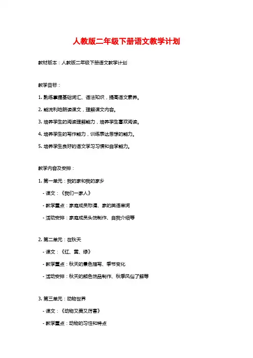 人教版二年级下册语文教学计划