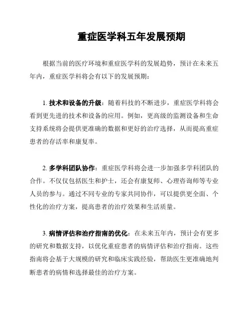 重症医学科五年发展预期