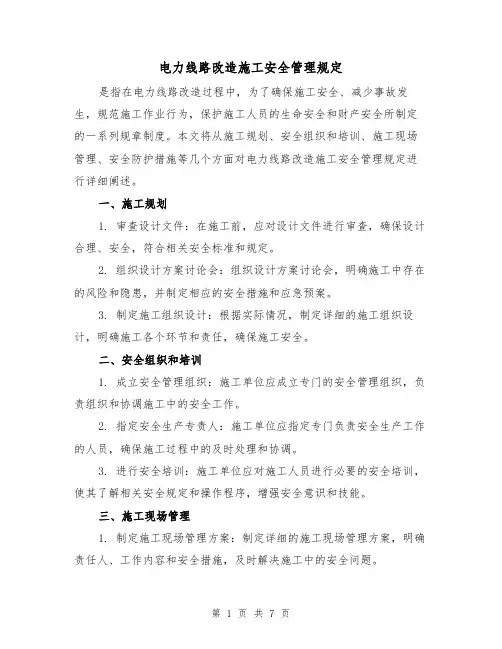 电力线路改造施工安全管理规定（四篇）