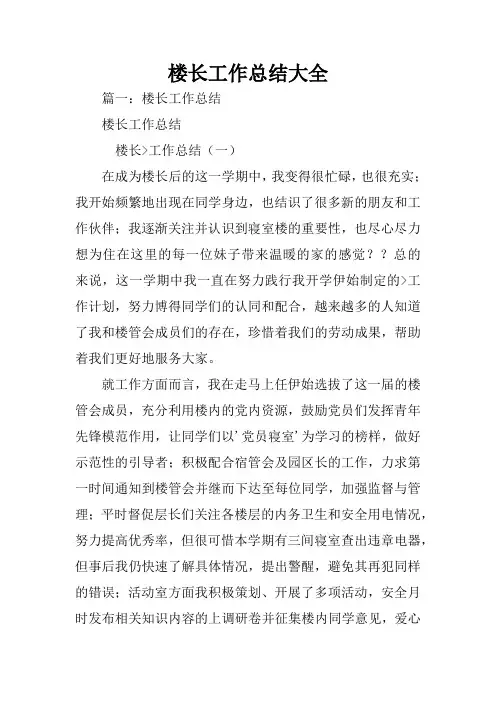 楼长工作总结大全
