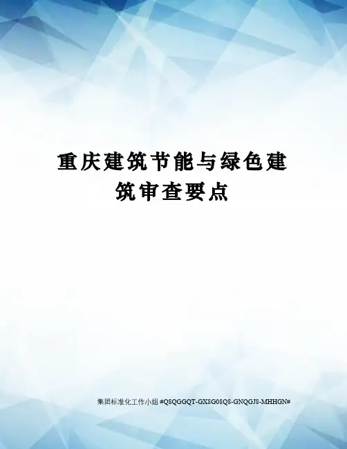 重庆建筑节能与绿色建筑审查要点