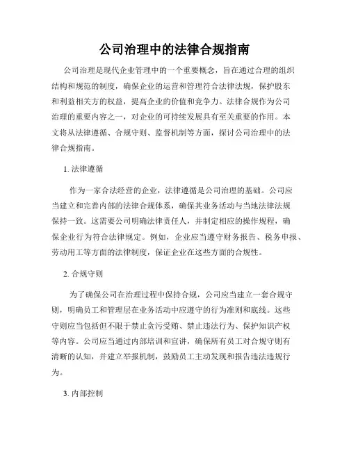 公司治理中的法律合规指南