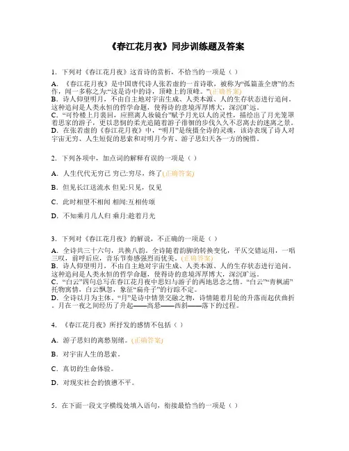《春江花月夜》同步训练题及答案