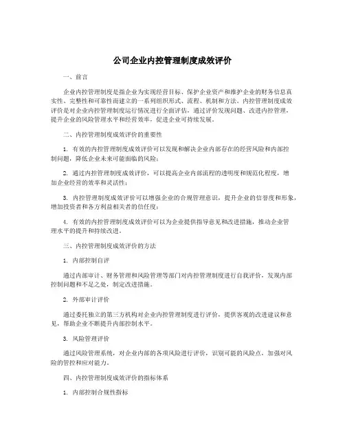 公司企业内控管理制度成效评价