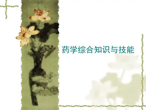 执业药师药药学综合知识与技能