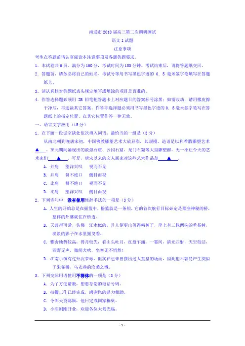 2018南通二模word含答案 江苏省南通市2018届高三第二次调研测试语文试题