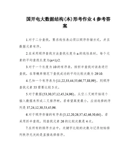国开电大数据结构(本)形考作业4参考答案