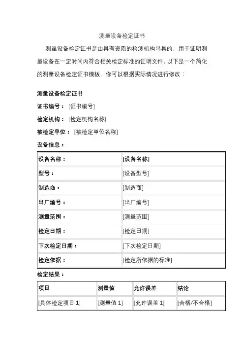 测量设备检定证书