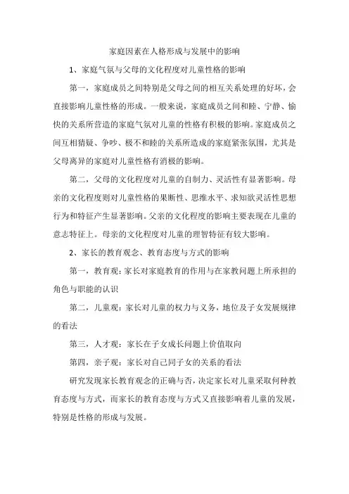 家庭因素在人格形成与发展中的影响