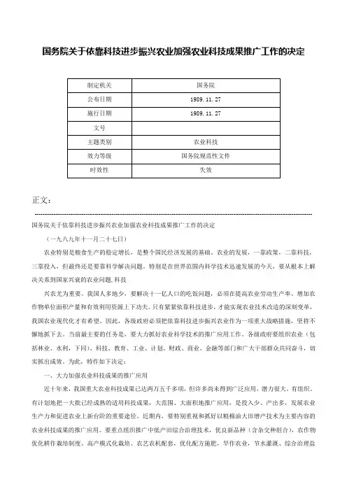 国务院关于依靠科技进步振兴农业加强农业科技成果推广工作的决定-