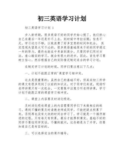 初三英语学习计划