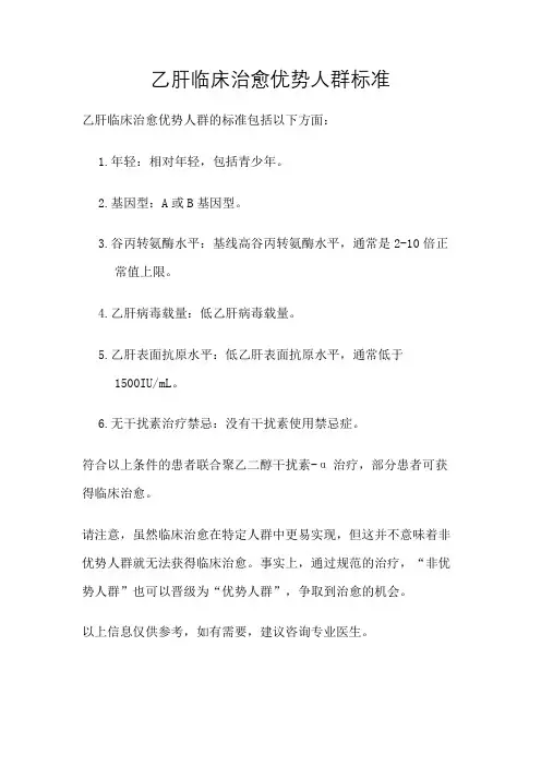 乙肝临床治愈优势人群标准