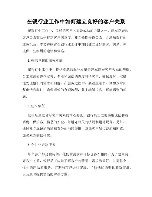 在银行业工作中如何建立良好的客户关系