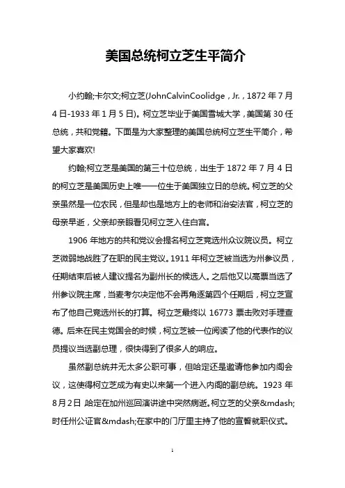美国总统柯立芝生平简介
