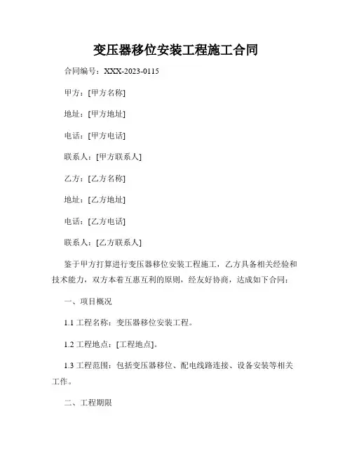 变压器移位安装工程施工合同