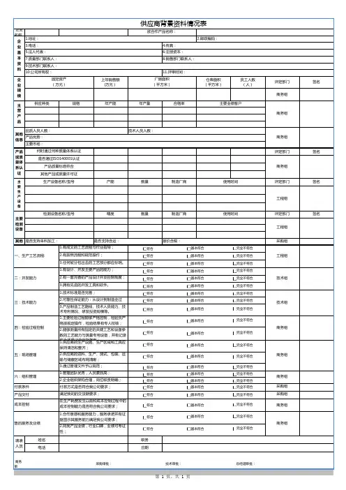 供应商情况调查表-模板