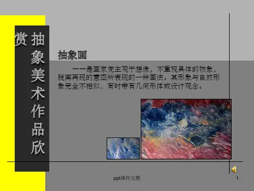 抽象美术作品欣赏ppt课件