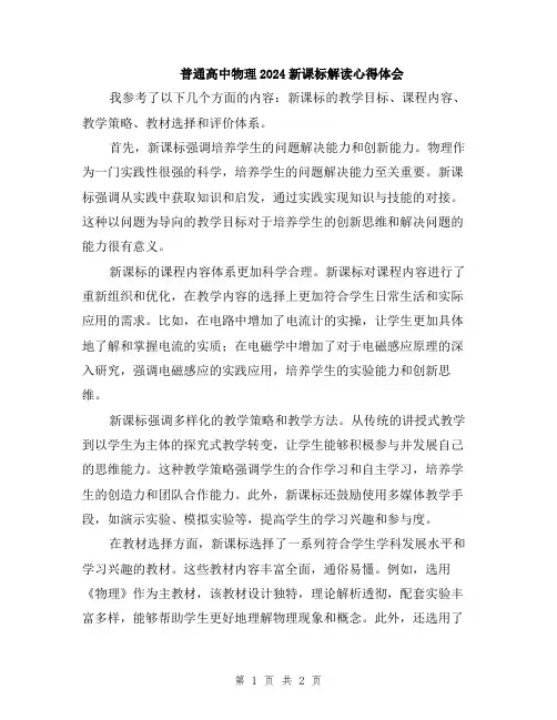普通高中物理2024新课标解读心得体会