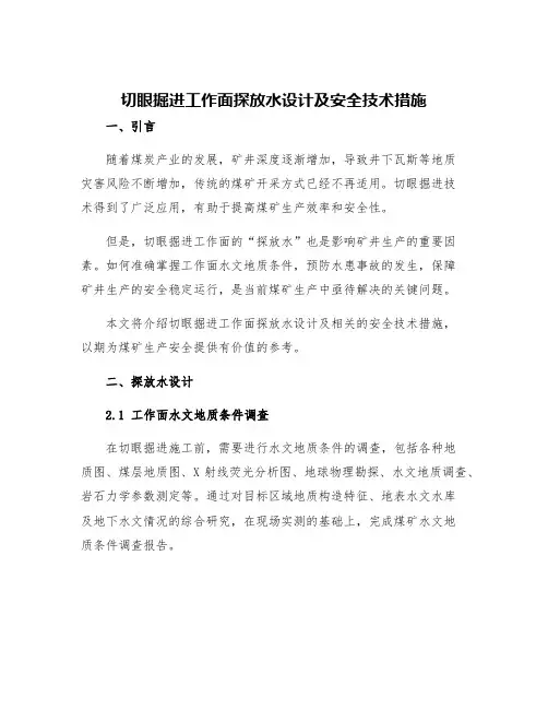切眼掘进工作面探放水设计及安全技术措施