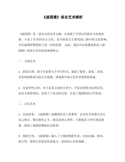 《战国策》语言艺术探析