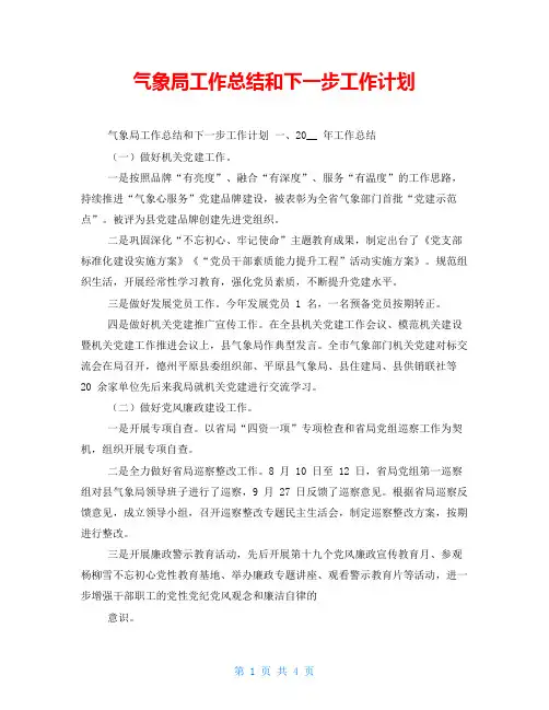 气象局工作总结和下一步工作计划