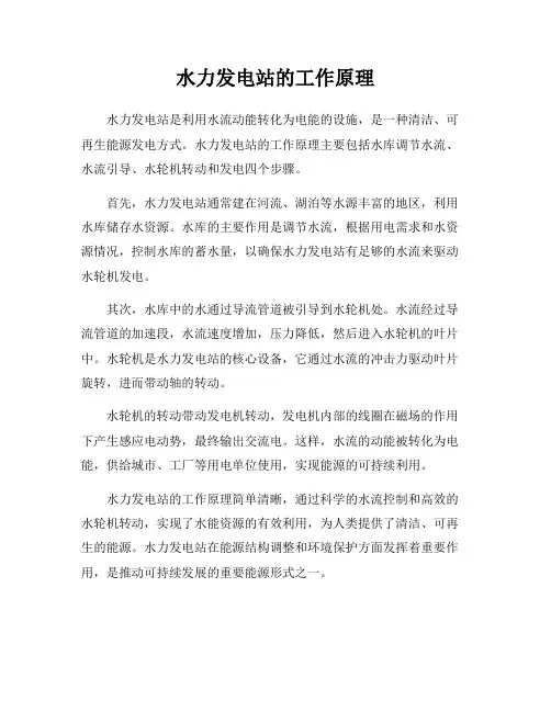水力发电站的工作原理