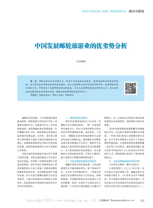 中国发展邮轮旅游业的优劣势分析