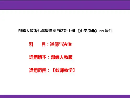 部编人教版七年级道德与法治上册《中学序曲》PPT课件