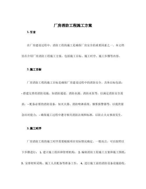 厂房消防工程施工方案
