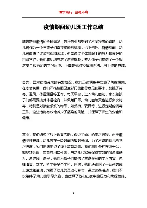 疫情期间幼儿园工作总结