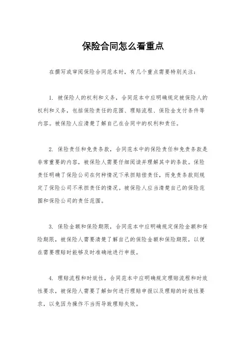保险合同怎么看重点