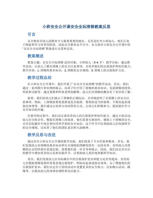 小班安全公开课安安全全玩滑梯教案反思