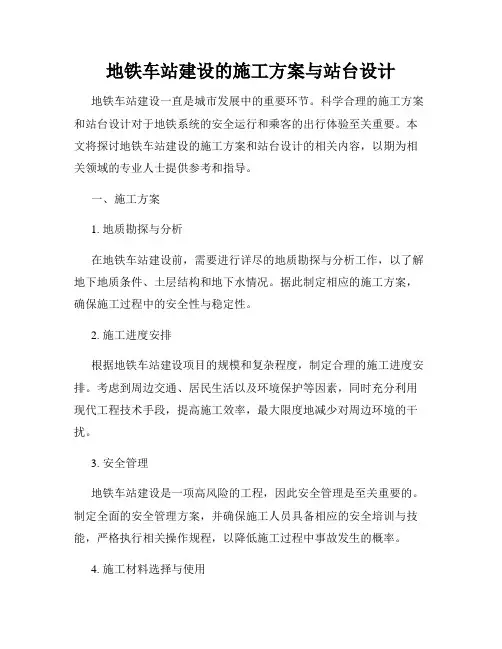 地铁车站建设的施工方案与站台设计