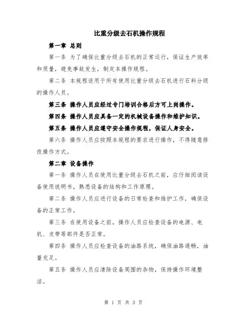 比重分级去石机操作规程