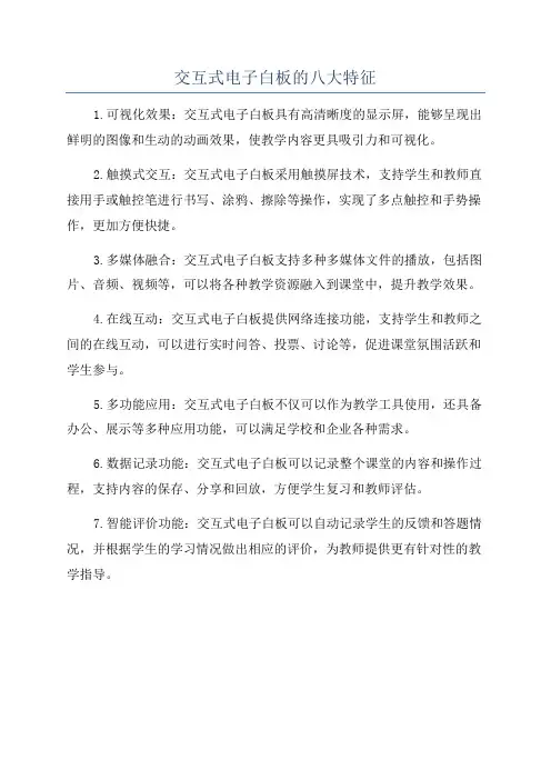 交互式电子白板的八大特征