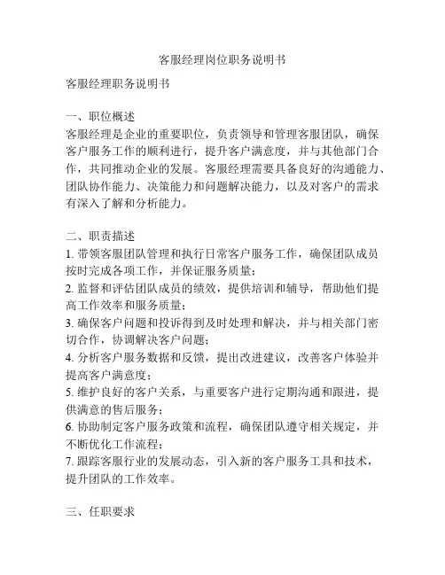 客服经理岗位职务说明书