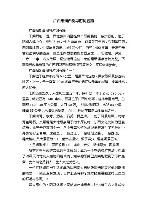 广西阳朔西街导游词五篇