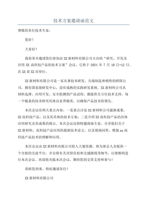 技术方案邀请函范文
