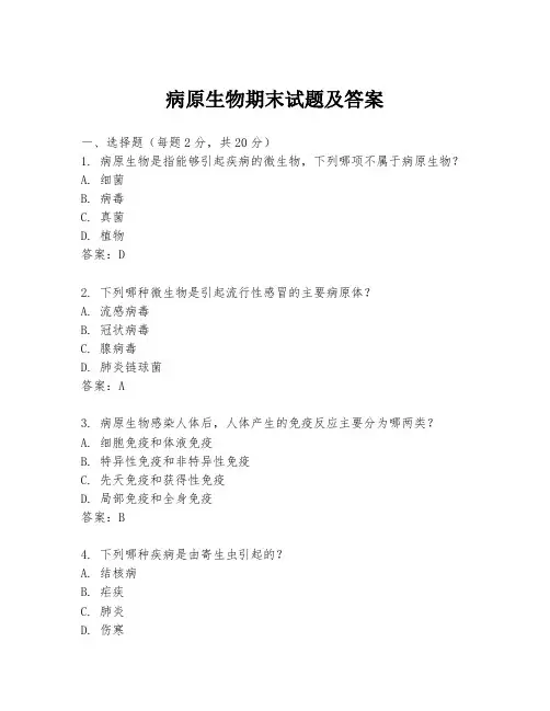 病原生物期末试题及答案